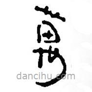 銀雀山漢簡寫的隸書萬