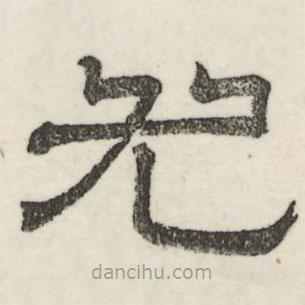 婁機寫的隸書尤