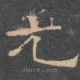 陳深寫的隸書尤