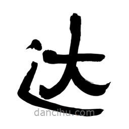 李佛君写的隶书达