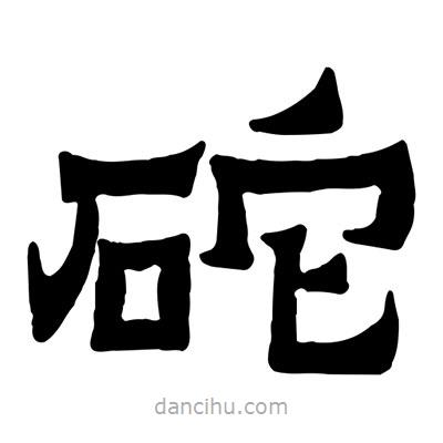 佚名寫的隸書砣