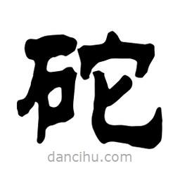 佚名寫的隸書砣