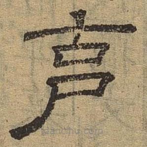 隸辨寫的隸書克