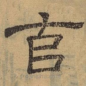 隶辨写的隶书克