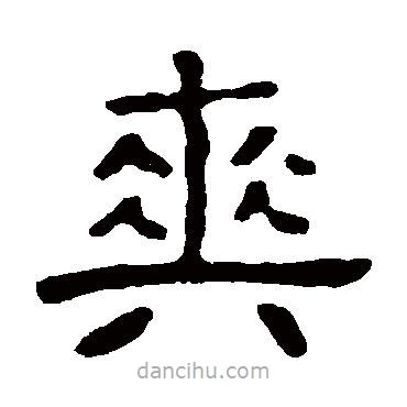 張氏墓志寫的隸書爽