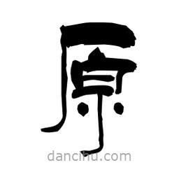 柏青寫(xiě)的隸書(shū)原