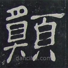 夏承碑寫(xiě)的隸書(shū)愿