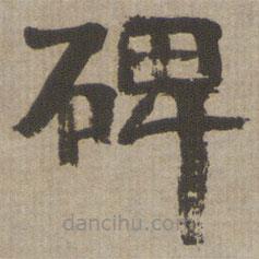 何紹基寫的隸書碑