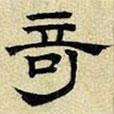 文征明寫的隸書奇