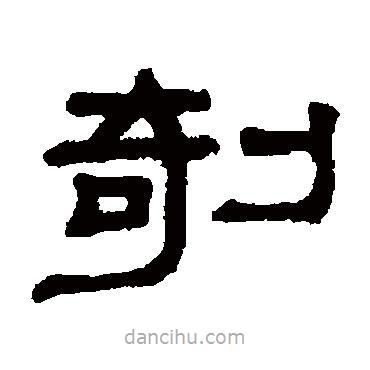 謝景卿寫的隸書剞