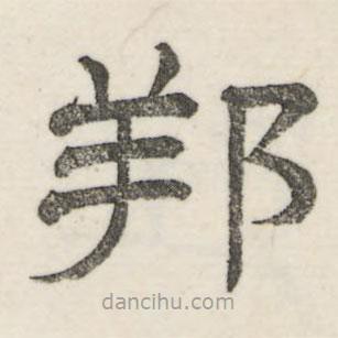 婁機(jī)寫的隸書邦