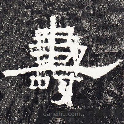 禮器碑寫的隸書壽