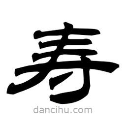 佚名写的隶书寿