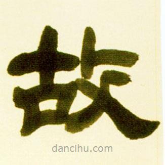 吴让之写的隶书故