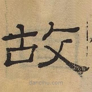 隶辨写的隶书故