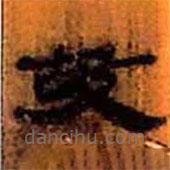 简帛写的隶书故