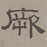 蕭?寫的隸書厥