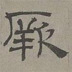 蕭?寫的隸書厥
