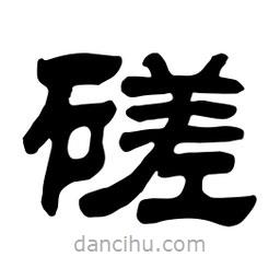 佚名寫(xiě)的隸書(shū)磋