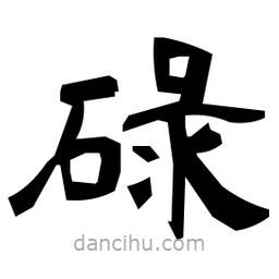 日本寫的隸書碌