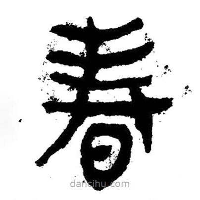 簡帛寫的隸書春