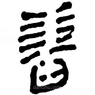 簡帛寫的隸書春