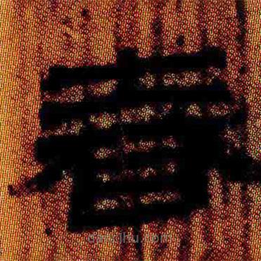 簡帛寫的隸書春