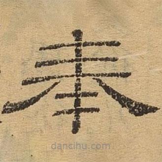 隸辨寫的隸書奉