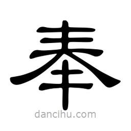 佚名寫的隸書奉