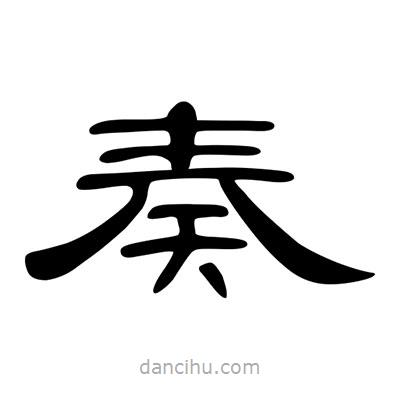 陳文瀚寫的隸書奏