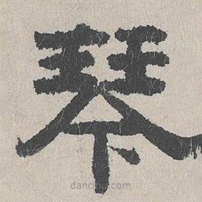 周木謹寫的隸書秦