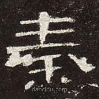 曹全碑寫的隸書秦