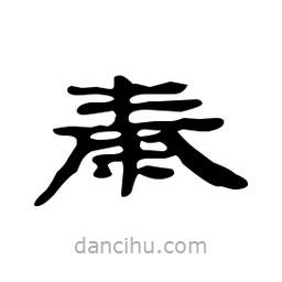漢簡(jiǎn)寫的隸書秦