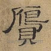 隸辨寫的隸書贗