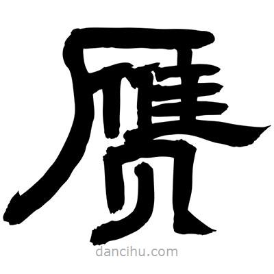 聶國強寫的隸書贗