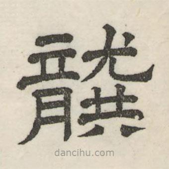 婁機(jī)寫的隸書龔