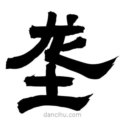 聶國強寫的隸書壟