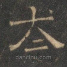 文征明写的隶书太