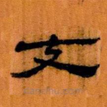 簡帛寫的隸書丈