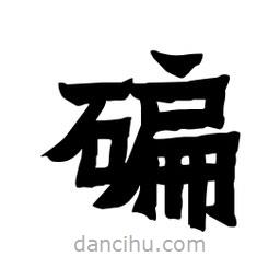 張錦昌寫的隸書碥