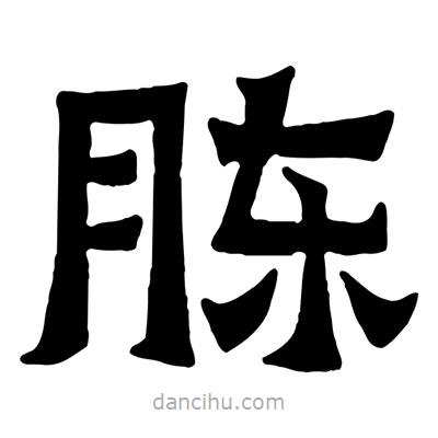 佚名寫的隸書胨