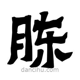 梁培生寫的隸書胨