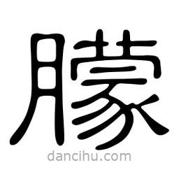 佚名寫的隸書朦