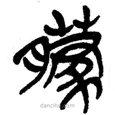 簡帛寫的隸書朦