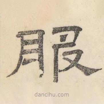 婁機(jī)寫的隸書服