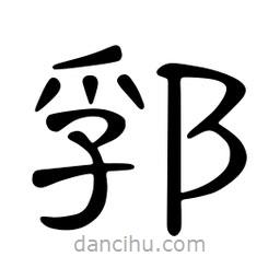郛書法圖片