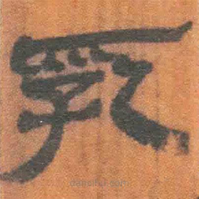 簡(jiǎn)帛寫(xiě)的隸書(shū)乳