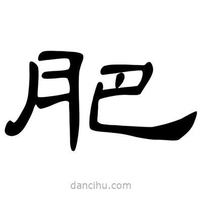 陳文瀚寫的隸書肥