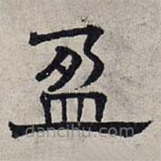 趙孟頫寫(xiě)的隸書(shū)盈
