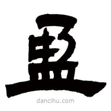 鄧石如寫的隸書盈
